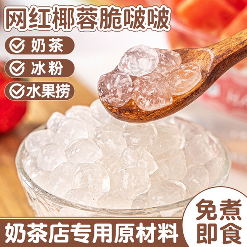 椰蓉脆啵啵波波爆爆珠珍珠奶茶店专用原材料配小免煮寒天晶球甜品