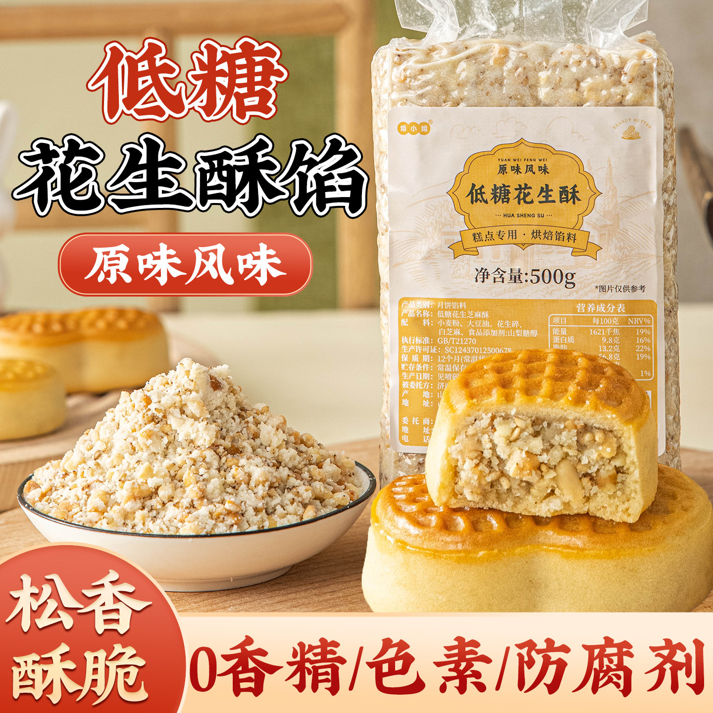 低糖花生酥馅料黑芝麻广式月饼烘焙原材料家用商麻糍葱香坚果五仁
