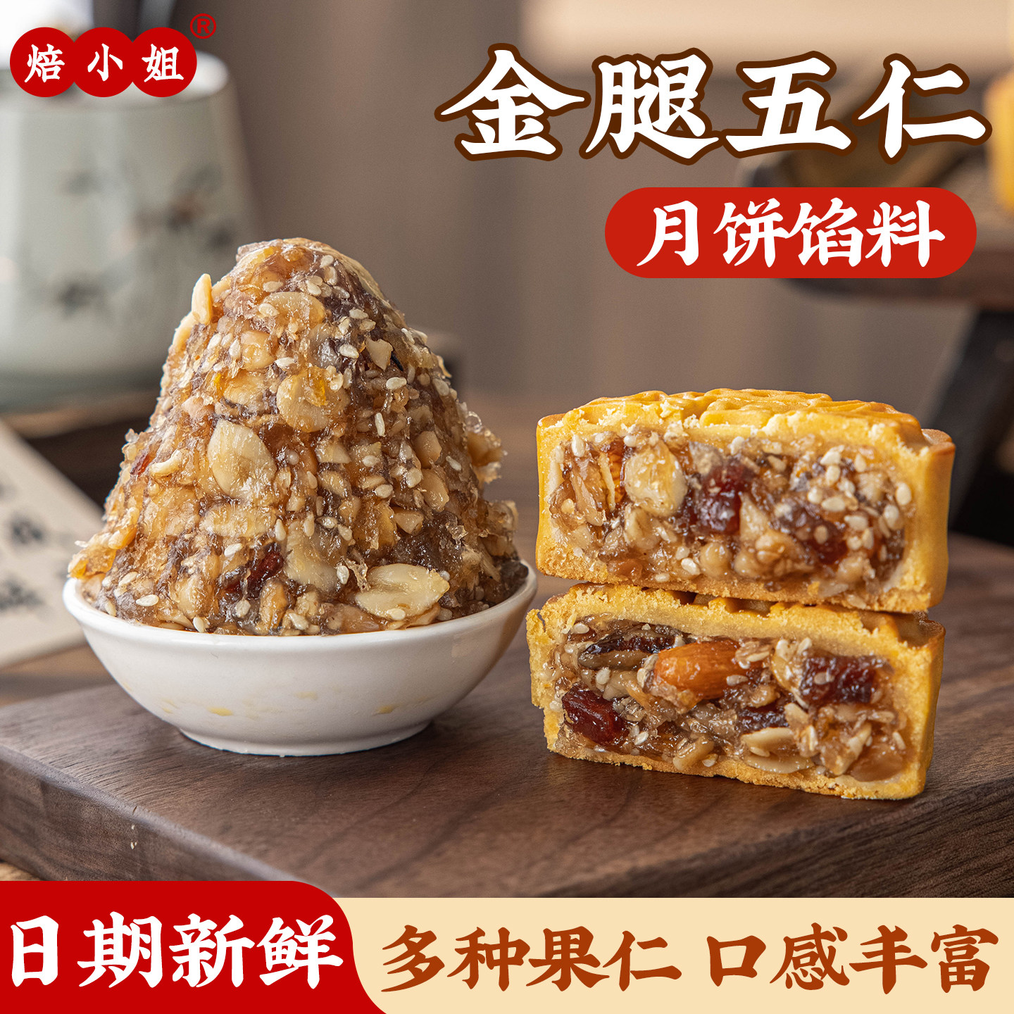 火腿五仁月饼馅料金坚果烘焙半成品原材料家用低糖老式椒盐焙小姐