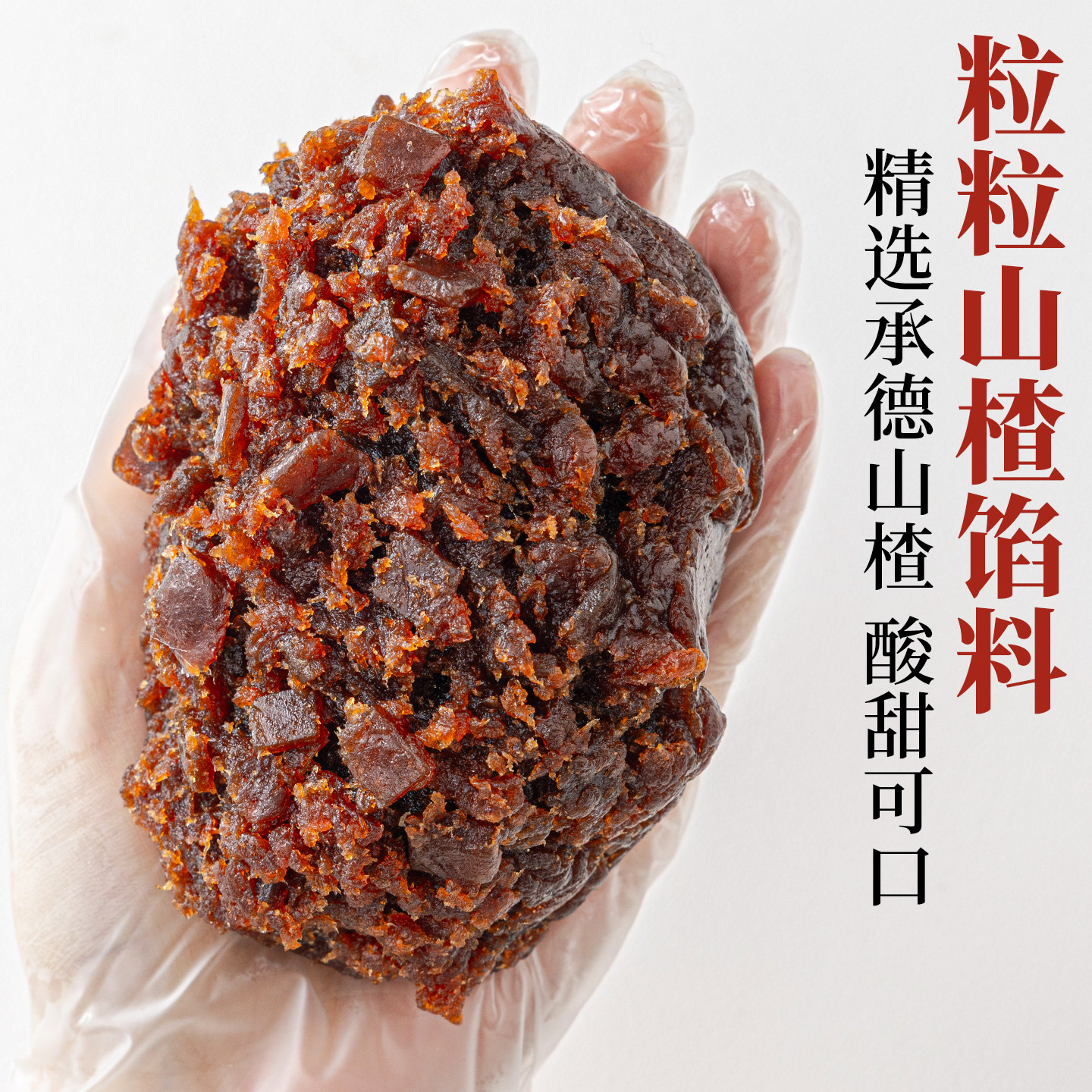 焙小姐粒粒山楂水果月饼馅料冰皮胼专用材料凤梨枣泥椰蓉烘焙广式