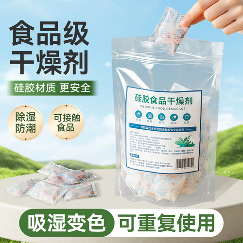 变色硅胶食品干燥剂除湿防潮防霉包级专用猫粮小包吧唧家用颗粒级