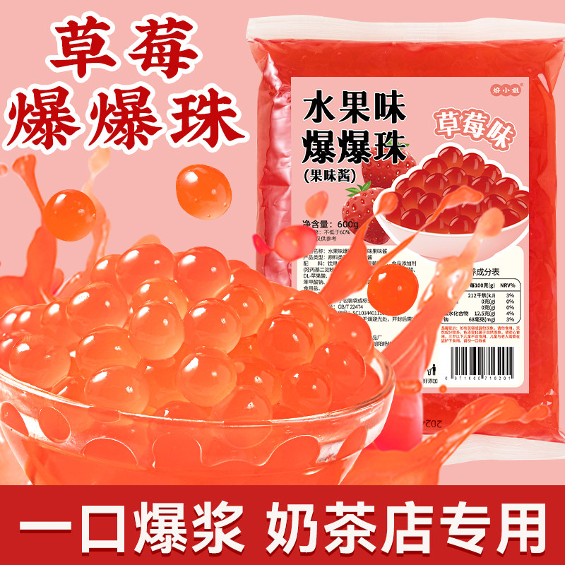 草莓爆爆珠马蹄珍珠奶茶店专用原材料脆啵啵配料小水果捞青稞芒果