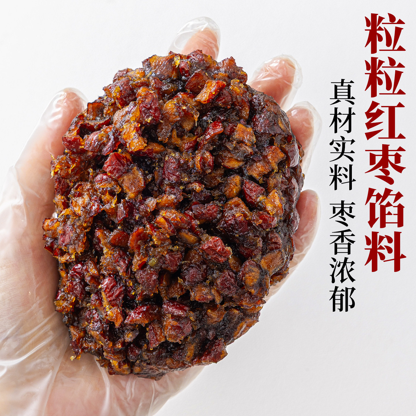 焙小姐粒粒红枣泥水果月饼馅料冰皮月胼专用材料凤梨山楂椰蓉烘焙