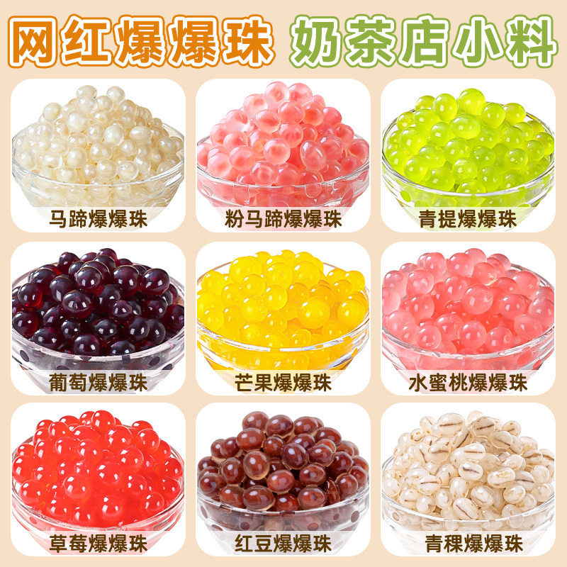 马蹄爆爆珠波波脆啵啵免煮珍珠奶茶专用店原材料配小水果捞青稞商