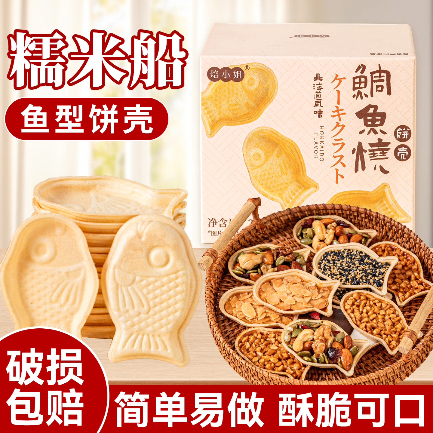 焙小姐鱼型糯米船壳烘焙材料米壳饼焦糖杏仁坚果零食防风林半成品