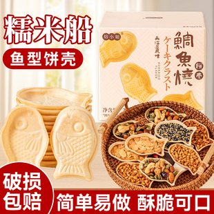 焙小姐鱼型糯米船壳烘焙材料米壳饼焦糖杏仁坚果零食防风林半成品