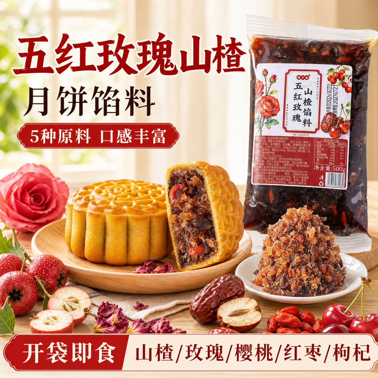 焙小姐五红玫瑰山楂馅料水果月饼馅料枣泥凤梨红豆沙莲蓉烘焙材料