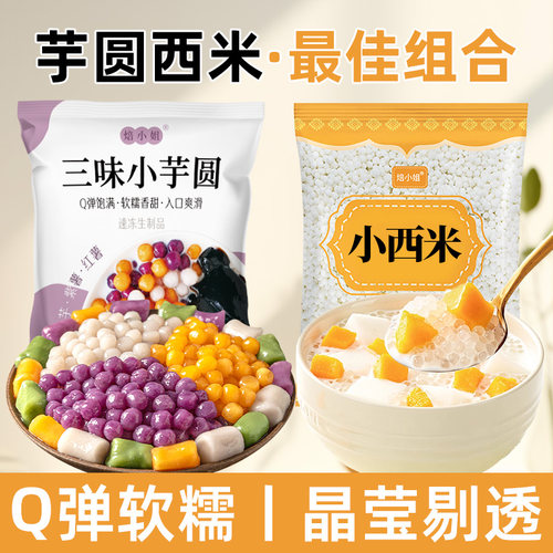 焙小姐芋圆西米露西米家用无添加
