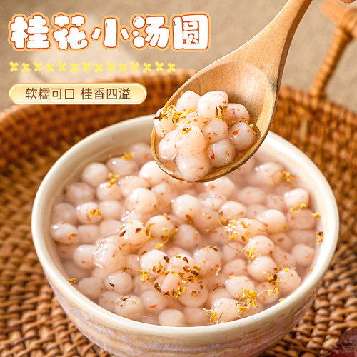 桂花小汤圆小丸子糯米多口味