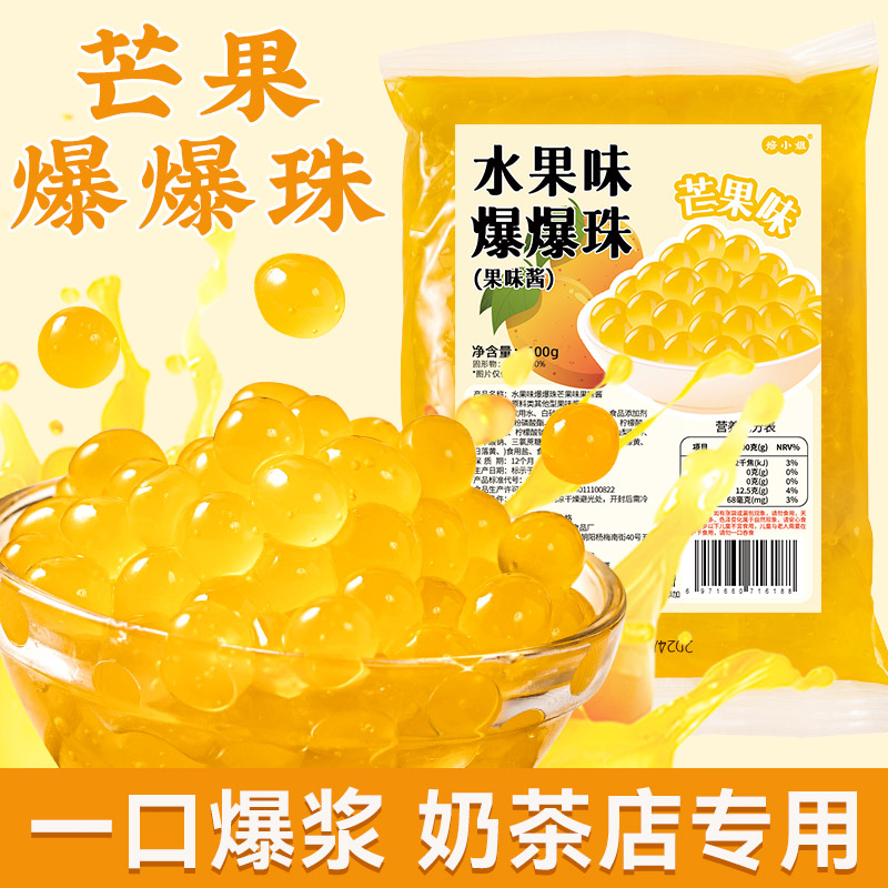 芒果爆爆珠马蹄珍珠奶茶店专用原材料脆啵啵配料小草莓水果捞青稞