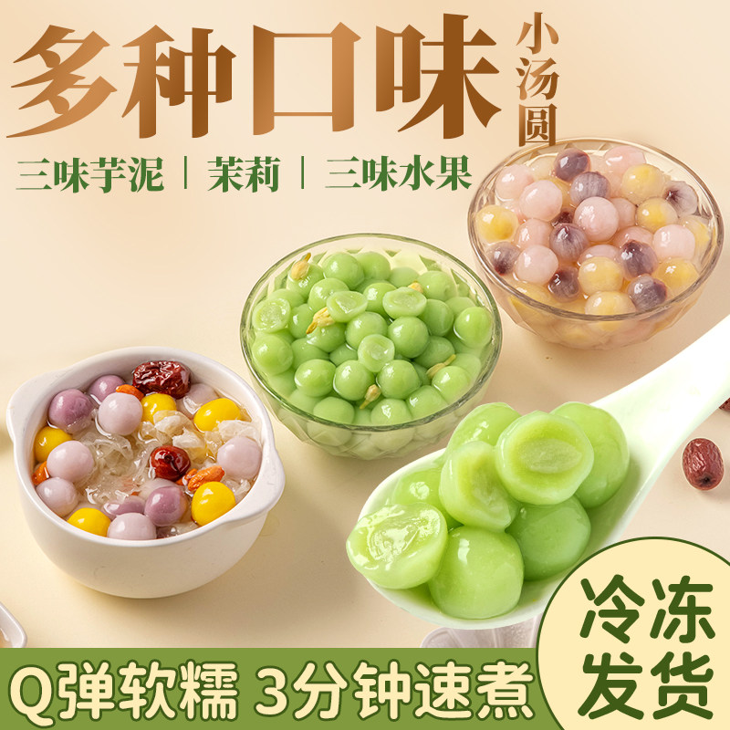 多种口味小汤圆夹心丸子圆子糯米茉莉龙井茶桂花水晶水果芋泥元宵