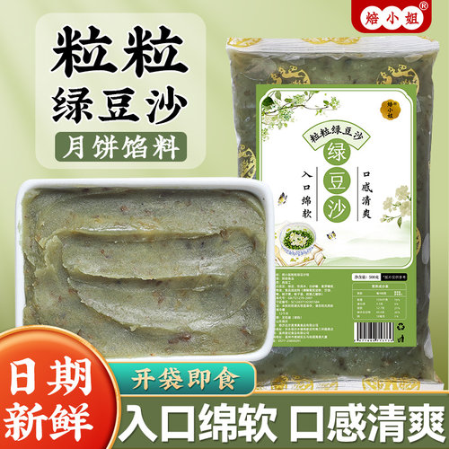 焙小姐粒粒绿豆沙月饼馅料家用