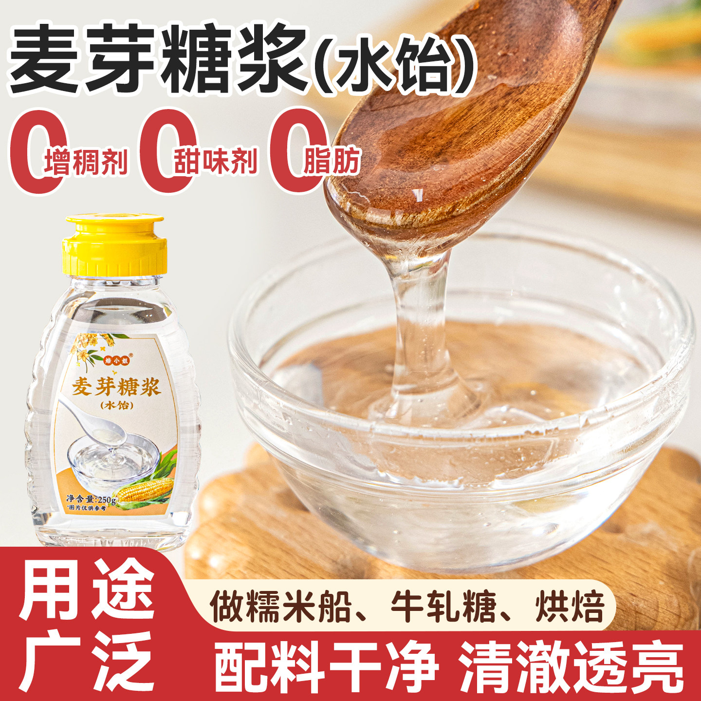 麦芽糖浆水饴糖浆玉米糯米船烘焙食材专用原材料转化家用小包装稀