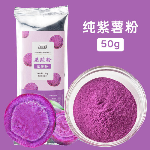 紫薯粉果蔬粉食用色素