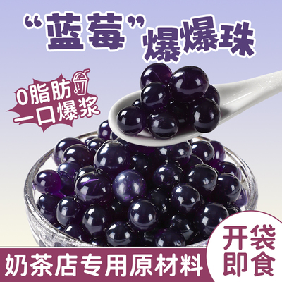 焙小姐蓝莓爆爆珠奶茶小料免煮