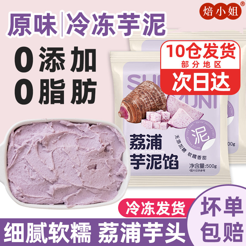 荔浦芋泥馅烘焙料奶茶店专用商半成品冷冻无添加蔗糖香紫薯即食头