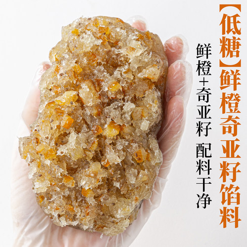 焙小姐低糖鲜橙奇亚籽水果月饼馅料冰皮月胼专用材料凤梨山楂烘焙