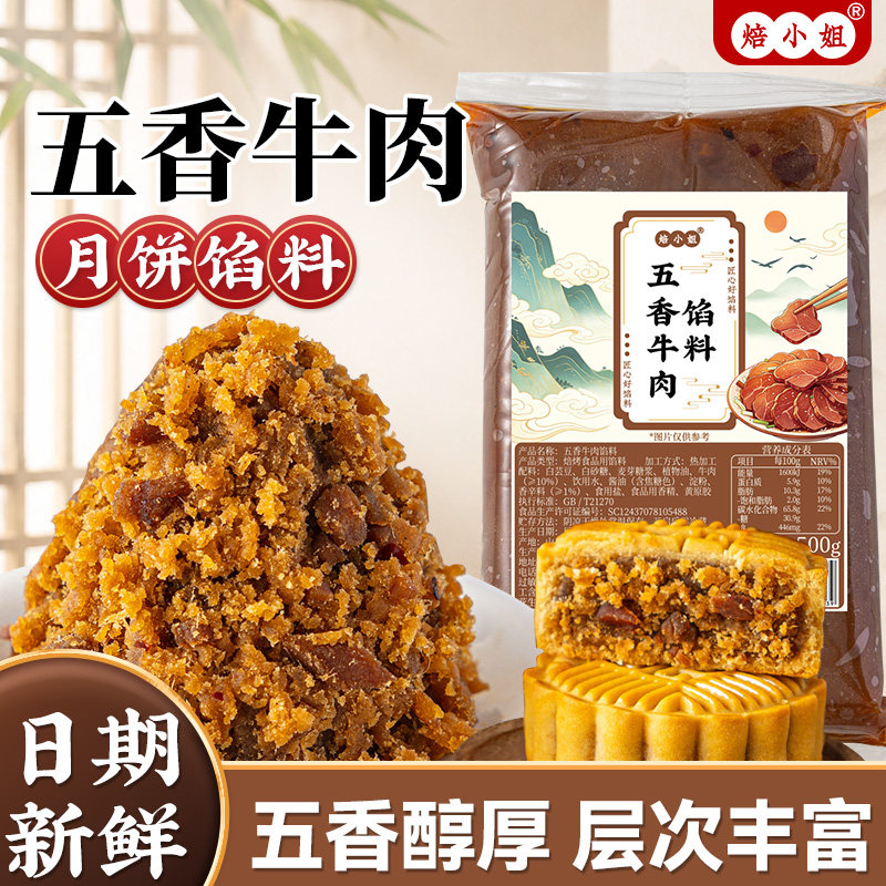 五香牛肉月饼馅料烘焙乌龙茶家用商五仁蛋黄酥香辣麻广式藤椒低糖