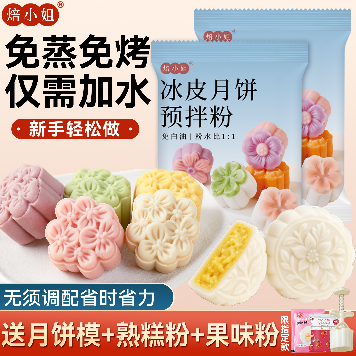 冰皮月饼预拌粉自制原材料全套装diy餐馅料作雪媚娘免蒸家用手工