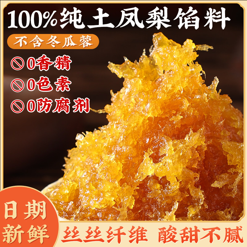 纯土凤梨馅月饼馅料冰皮凤梨酥糕点水果山楂家用商用无防腐剂菠萝