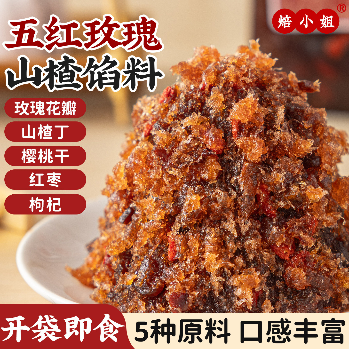 焙小姐五红玫瑰山楂馅料水果月饼馅料枣泥凤梨红豆沙莲蓉烘焙材料