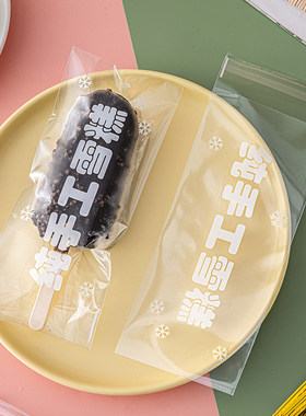 纯手工雪糕包装袋食品级冰棍自制梦龙冰淇淋自粘自封口机封一次性