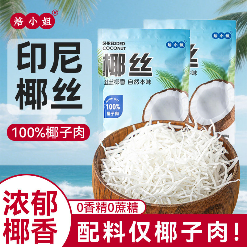 椰丝条椰蓉椰子丝馅料烘焙专用家用小包装泡鲁达耶装饰直接食用商