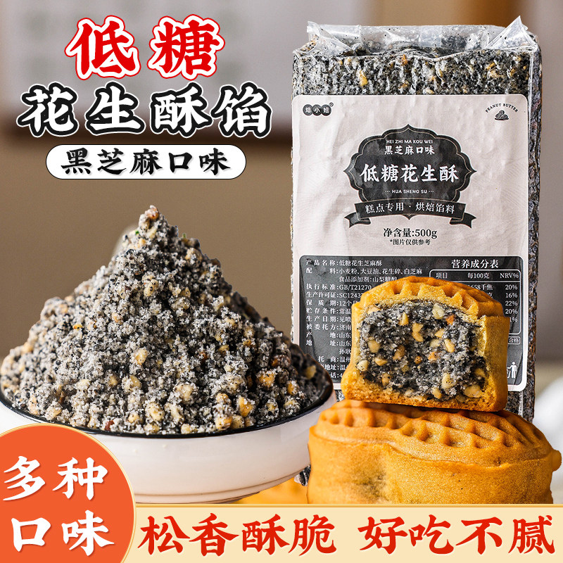 黑芝麻酥花生酥馅料椒盐葱香月饼馅坚果五仁中式糕点糖醇低糖青团