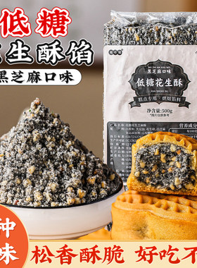 焙小姐低糖黑芝麻青团馅料花生酥