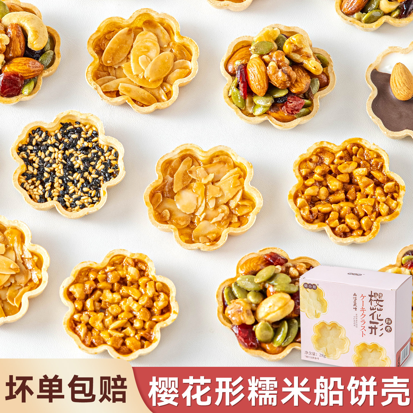 焙小姐樱花糯米船壳烘焙材料米壳饼焦糖杏仁坚果零食防风林半成品