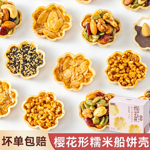焙小姐樱花糯米船壳烘焙材料米壳饼焦糖杏仁坚果零食防风林半成品