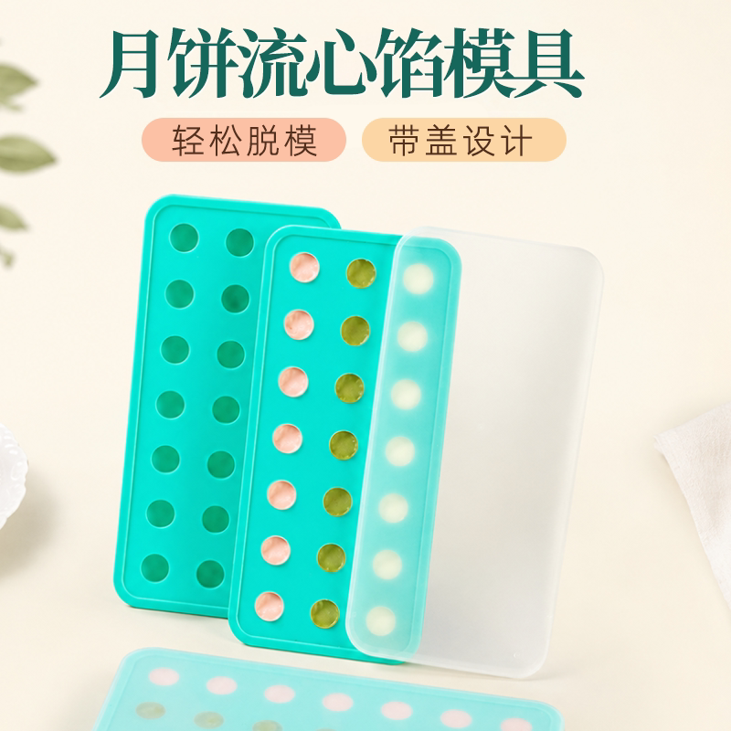 流心馅模具月饼模具硅胶奶黄圆形冰球烘焙专用工具制冰盒格5克g冻