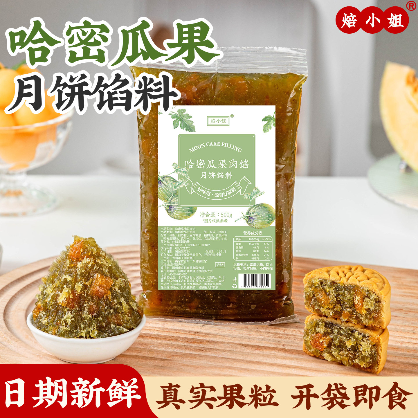 焙小姐哈密瓜月饼馅料冰皮水果凤梨山楂烘焙半成品蛋黄酥材料家用