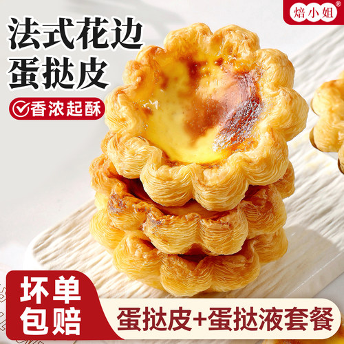 太阳花边蛋挞皮和蛋挞液组合家用烘焙空气炸锅半成品小吃葡式大号