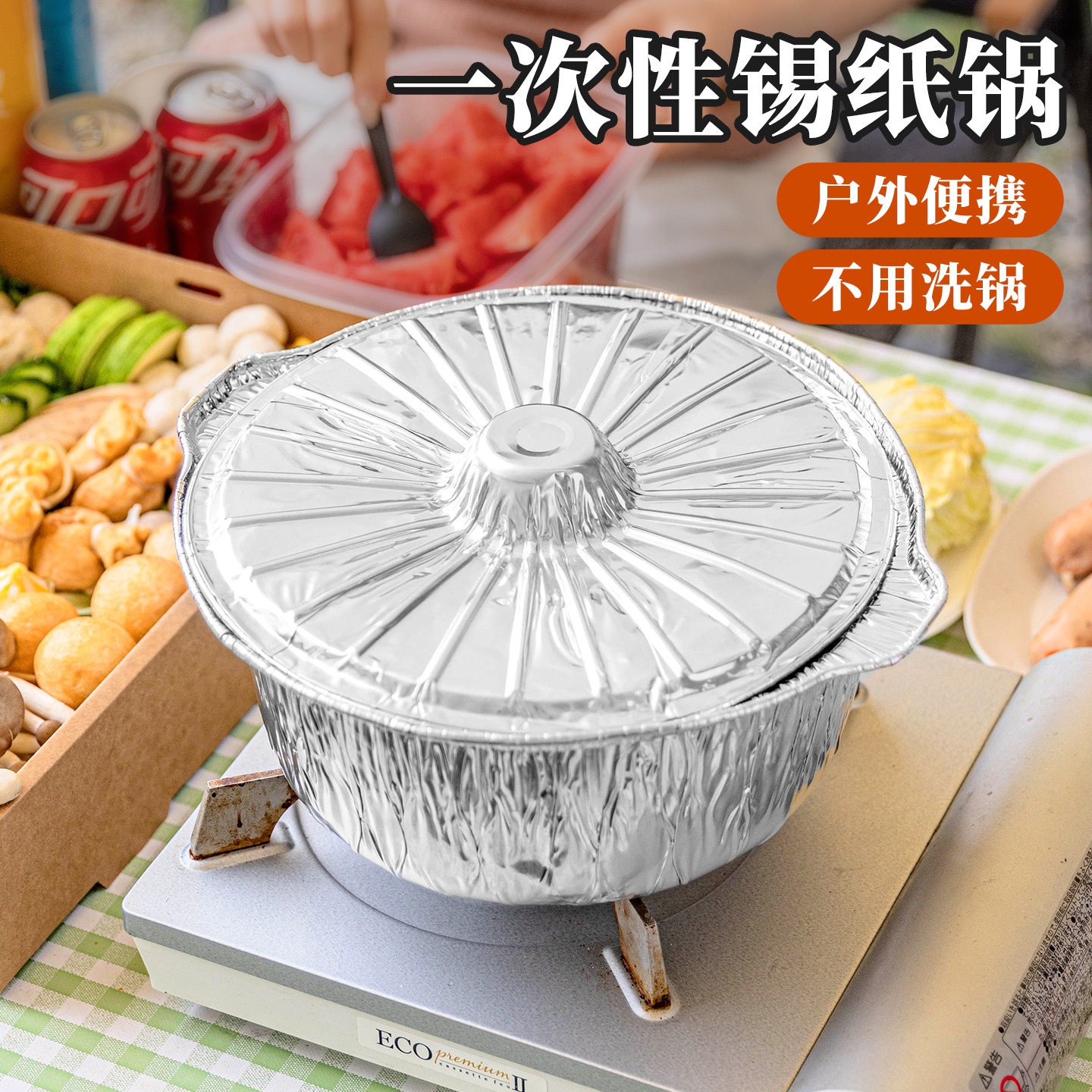 户外锡纸锅一次性火锅锅具露营卡式炉专用铝箔烧烤野餐餐具炊用品
