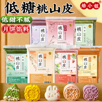 焙小姐低糖桃山皮月饼馅料diy制作材料冰皮半成品牛奶和果子原味
