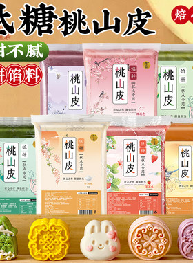 【焙小姐】低糖桃山皮月饼材料