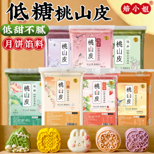 焙小姐低糖桃山皮月饼馅料diy制作材料冰皮半成品牛奶和果子原味