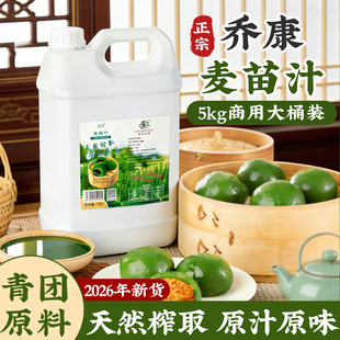 上海乔康麦苗汁青团专用艾草汁小麦青汁清青草青团子5kg商用大瓶