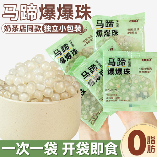 马蹄爆爆珠小包装珍珠奶茶店专用原材料小料冰粉配甜品青稞脆啵啵