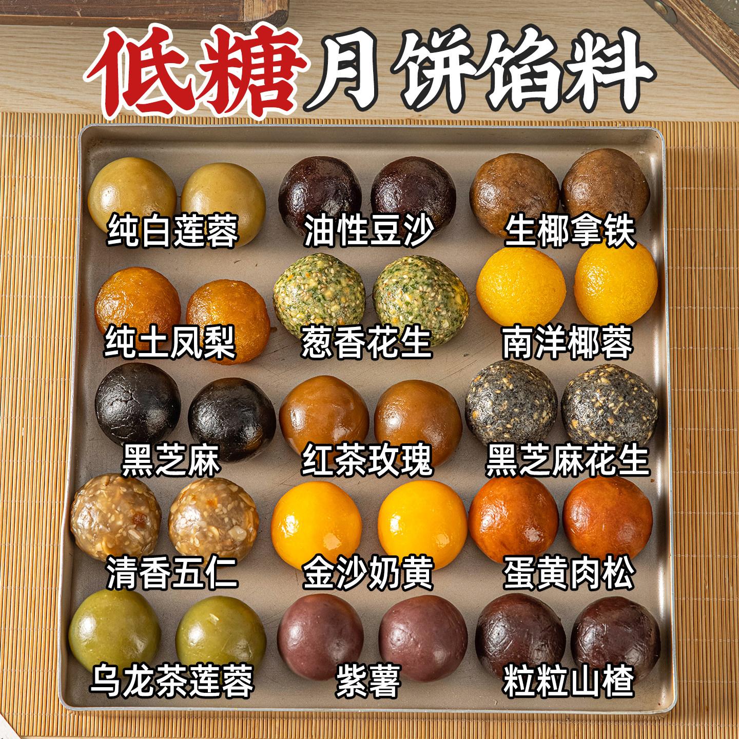 低糖月饼馅料红豆沙莲蓉奶黄枣泥五仁凤梨紫薯黑芝麻制作材料油性