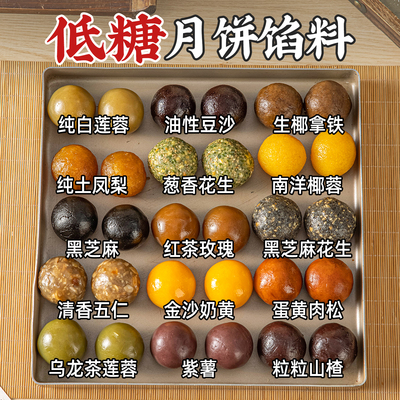 低糖月饼馅料红豆沙白莲蓉五仁凤梨山楂材料商用家用冰皮广式油性