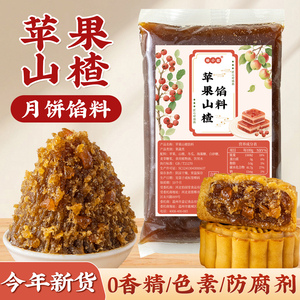 苹果山楂月饼馅料粒粒山楂水果红豆沙家用胼红枣冰皮蛋黄酥哈密瓜