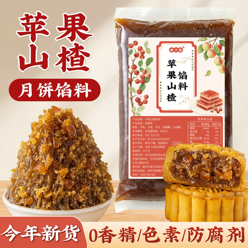 苹果山楂月饼馅料粒粒山楂水果红豆沙家用胼红枣冰皮蛋黄酥哈密瓜