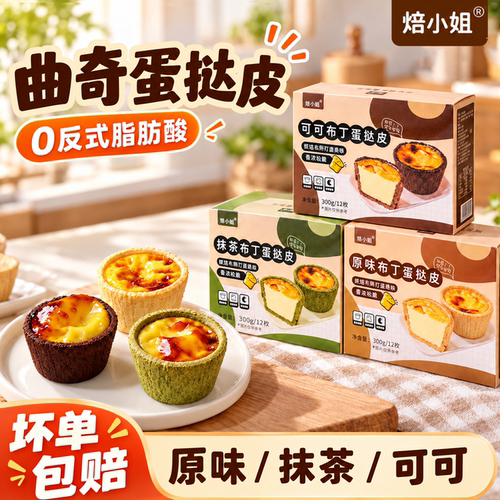 曲奇布丁蛋挞皮烘焙家用套餐组合