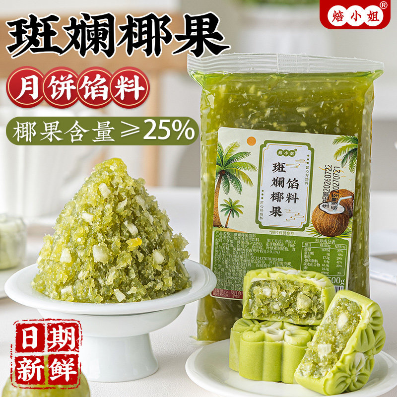 斑斓椰果馅料南洋蓉蔓越莓月饼冰皮板栗做的材料广式凤梨山楂烘焙