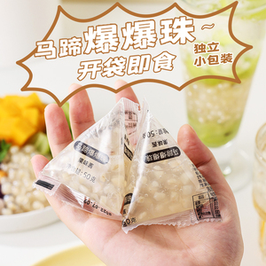 马蹄爆爆珍珠小包装爆蛋奶茶店专用原材料小料冰粉配甜品青稞燕麦