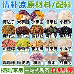 清补凉原材料四果汤配料全套商用家专冰粉刨冰汤圆小包装饭海南的
