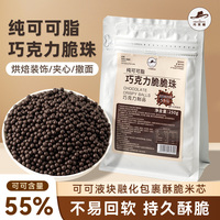 巧克力脆脆珠纯可可脂蛋糕夹心馅料装饰烘焙专用原料豆巧芙娜甜品