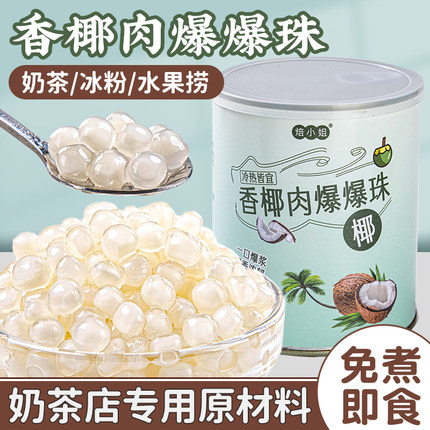 椰肉爆爆珠马蹄珍珠奶茶店专用原材料脆啵啵配料小料免煮商用自制